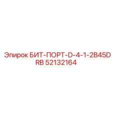 52132164 БИТ-ПОРТ-D-4-1-2B45DRB Epiroc