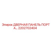 2202702404 ДВЕРНАЯ ПАНЕЛЬ ПОРТА Epiroc