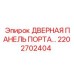 2202702404 ДВЕРНАЯ ПАНЕЛЬ ПОРТА Epiroc