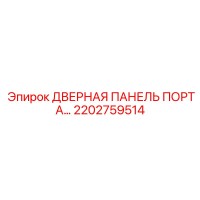 2202759514 ДВЕРНАЯ ПАНЕЛЬ ПОРТА Epiroc