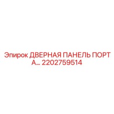 2202759514 ДВЕРНАЯ ПАНЕЛЬ ПОРТА Epiroc