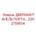 2202759514 ДВЕРНАЯ ПАНЕЛЬ ПОРТА Epiroc
