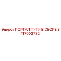 3717003732 ПОРТАЛ ПУТИ В СБОРЕ Эпирок