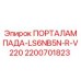 Оригинальная лампа LS6NB5N-R-V220 от производителя Epiroc