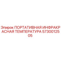 5730012505 ПОРТАТИВНАЯ ИНФРАКРАСНАЯ ТЕМПЕРАТУРА Epiroc
