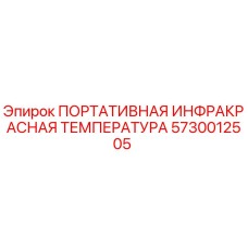5730012505 ПОРТАТИВНАЯ ИНФРАКРАСНАЯ ТЕМПЕРАТУРА Epiroc