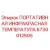 5730012505 ПОРТАТИВНАЯ ИНФРАКРАСНАЯ ТЕМПЕРАТУРА Epiroc