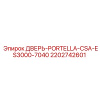 2202742601 ДВЕРЬ-PORTELLA-CSA-ES3000-7040 Epiroc