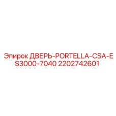 2202742601 ДВЕРЬ-PORTELLA-CSA-ES3000-7040 Epiroc