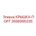 2656995335 КРЫШКА-ПОРТ Epiroc