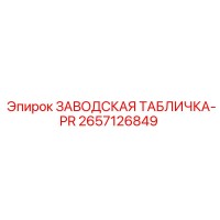 2657126849 ЗАВОДСКАЯ ТАБЛИЧКА-PR - Epiroc