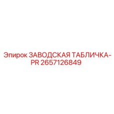 2657126849 ЗАВОДСКАЯ ТАБЛИЧКА-PR - Epiroc