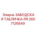 2657126849 ЗАВОДСКАЯ ТАБЛИЧКА-PR - Epiroc