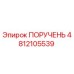 4812105539 PORUCHEN Epiroc