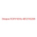 4812110295 PORUCHEN Epiroc