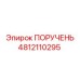 4812110295 PORUCHEN Epiroc