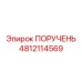 4812114569 PORUCHEN Epiroc