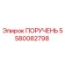 5580082798 ПОРУЧЕНЬ Epiroc