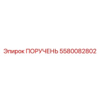 5580082802 ПОРУЧЕНЬ Epiroc