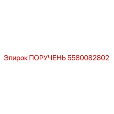 5580082802 ПОРУЧЕНЬ Epiroc