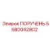 5580082802 ПОРУЧЕНЬ Epiroc