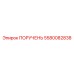 5580082838 ПОРУЧЕНЬ Epiroc