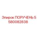 5580082838 ПОРУЧЕНЬ Epiroc