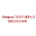 5580083406 ПОРУЧЕНЬ Epiroc