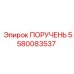 5580083537 ПОРУЧЕНЬ Epiroc