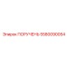 5580090054 ПОРУЧЕНЬ Epiroc