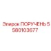 Компонент рулевого управления 5580103677 для буровых машин
