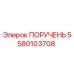 Оригинальная деталь ПОРУЧЕНЬ 5580103708 производителя Epiroc