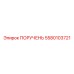 5580103721 ПОРУЧЕНЬ Epiroc