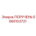 5580103721 ПОРУЧЕНЬ Epiroc