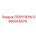 5590014574 ПОРУЧЕНЬ Epiroc