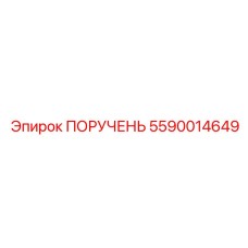 5590014649 ПОРУЧЕНЬ Epiroc