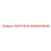 5590014649 ПОРУЧЕНЬ Epiroc