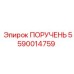 Трансмиссионный компонент 5590014759 для техники Epiroc