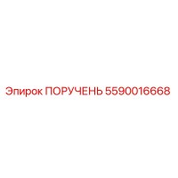5590016668 ПОРУЧЕНЬ Epiroc