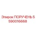 5590016668 ПОРУЧЕНЬ Epiroc