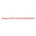 5590018314 ПОРУЧЕНЬ Epiroc