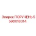 5590018314 ПОРУЧЕНЬ Epiroc