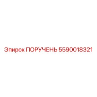 5590018321 ПОРУЧЕНЬ Epiroc