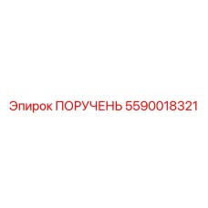 5590018321 ПОРУЧЕНЬ Epiroc
