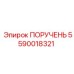 5590018321 ПОРУЧЕНЬ Epiroc