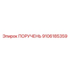9106185359 ПОРУЧЕНЬ Epiroc