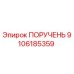 9106185359 ПОРУЧЕНЬ Epiroc