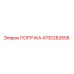 4700282658 PORUCHKA Epiroc