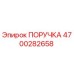 4700282658 PORUCHKA Epiroc