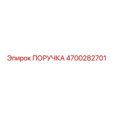 4700282701 PORUCHKA Epiroc